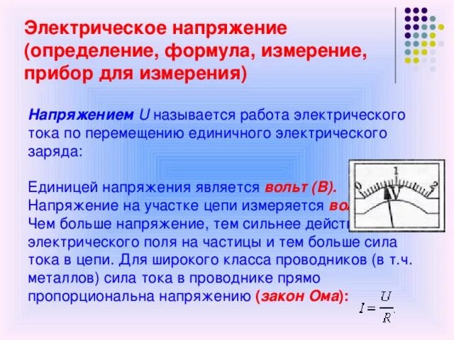 Электрическое напряжение определение. Понятие напряжения в физике. Понятие электрического напряжения. Определение напряжения электрического тока. Суть простейшего измерения