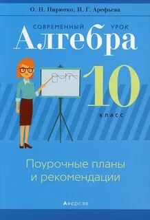 Алгебра 11 арефьева пирютко