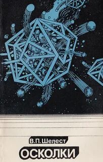 Шелест книга
