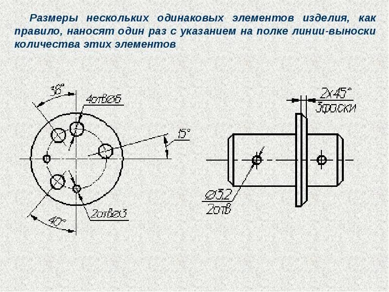 Размер одинаковых элементов. Нанесение размеров на чертежах 2.307. простановка размеров по ескд. ескд нанесение размеров. размеры одинаковых элементов на чертеже.