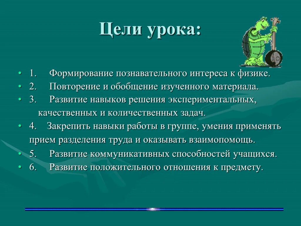 Группы целей урока. Цели урока по физике. Цель урока презентация. Цель урока решение задач. Цель проекта по физике.