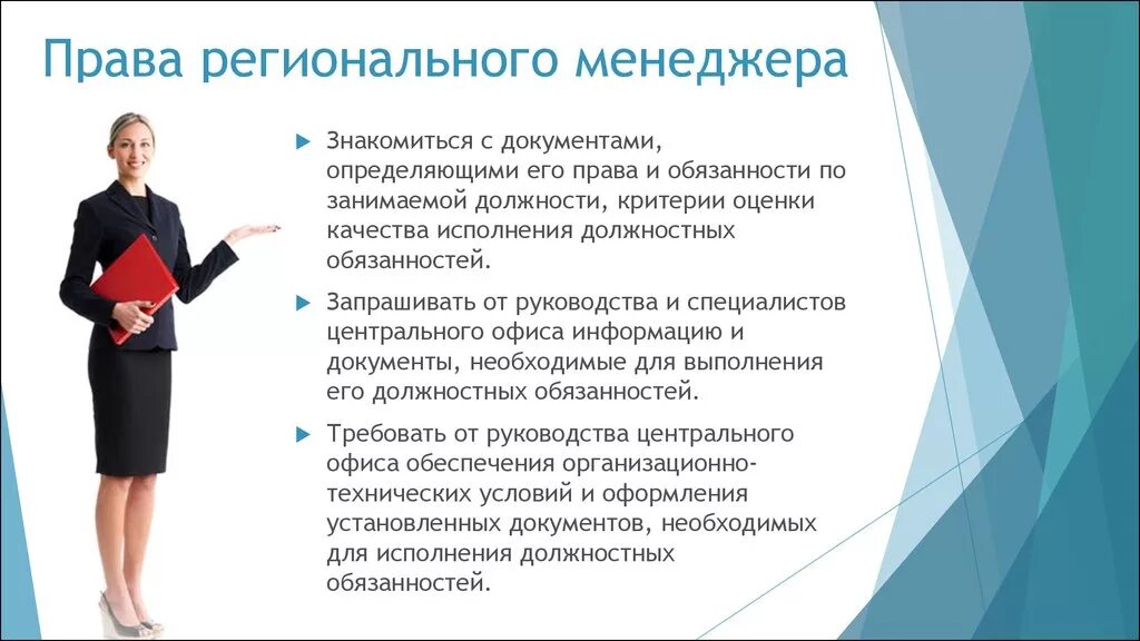 Обязанности представителя организации. Региональный менеджер обязанности. Функции регионального менеджера. Должностные обязанности менеджера. Обязанности менеджера по продажам.