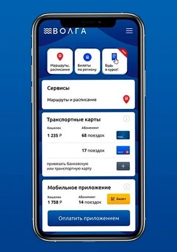 Волга транспорт приложение. Оплата проезда приложением волга скрин.