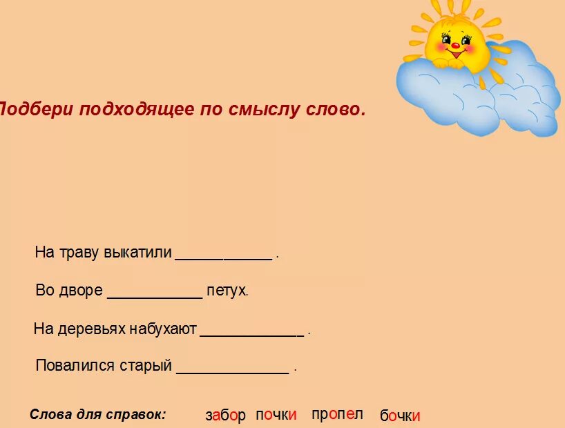 Подбери подходящие по смыслу названия. Подходящие по смыслу слова. Полбериге подходящие по смыслуслоа. Подобрать подходящие по смыслу слова. Подбери подходящие по смыслу слова.