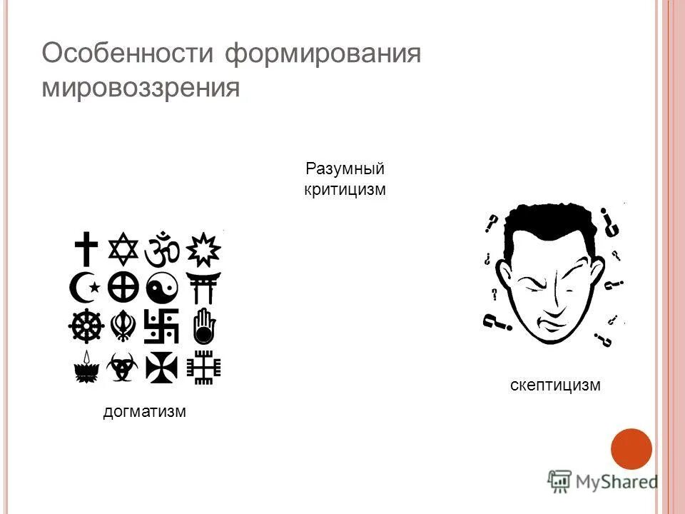 догматизм и скептицизм в мировоззрении. догма это в философии. разумный критицизм в мировоззрении это. догматизм и скептицизм в мировоззрении. догматическое мировоззрение это.