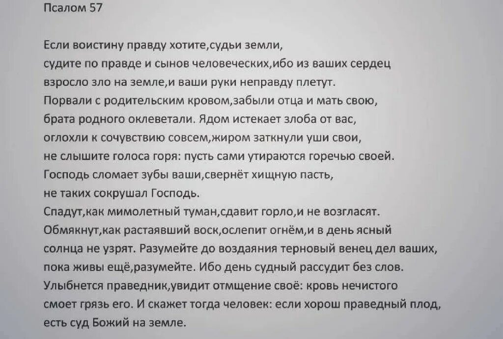 Псалом 26 читать полностью. Псалом 57. 57 Псалом текст. Псалом 57 на русском языке. Молитва 57 Псалом.