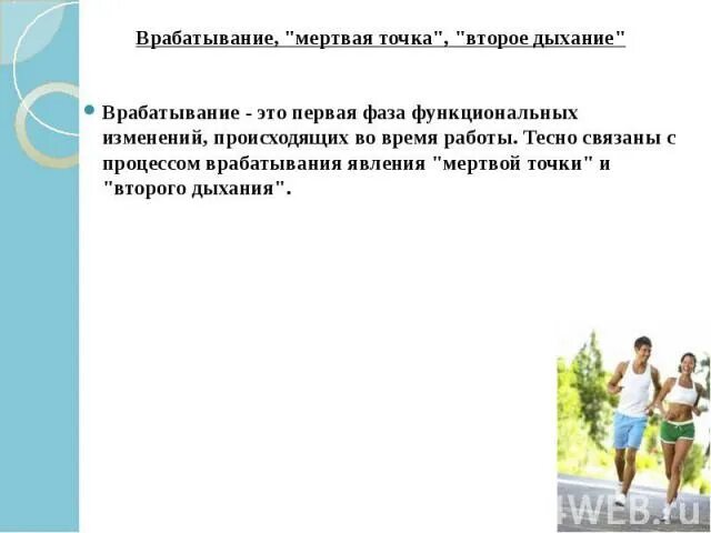 Состояние организма после врабатывания. Мертвая точка и второе дыхание. понятие «мёртвая точка и второе дыхание».. состояние мертвой точки. «мертвая точка» и «второе дыхание» доклад.