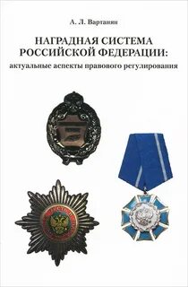 О мерах совершенствования наградной системы