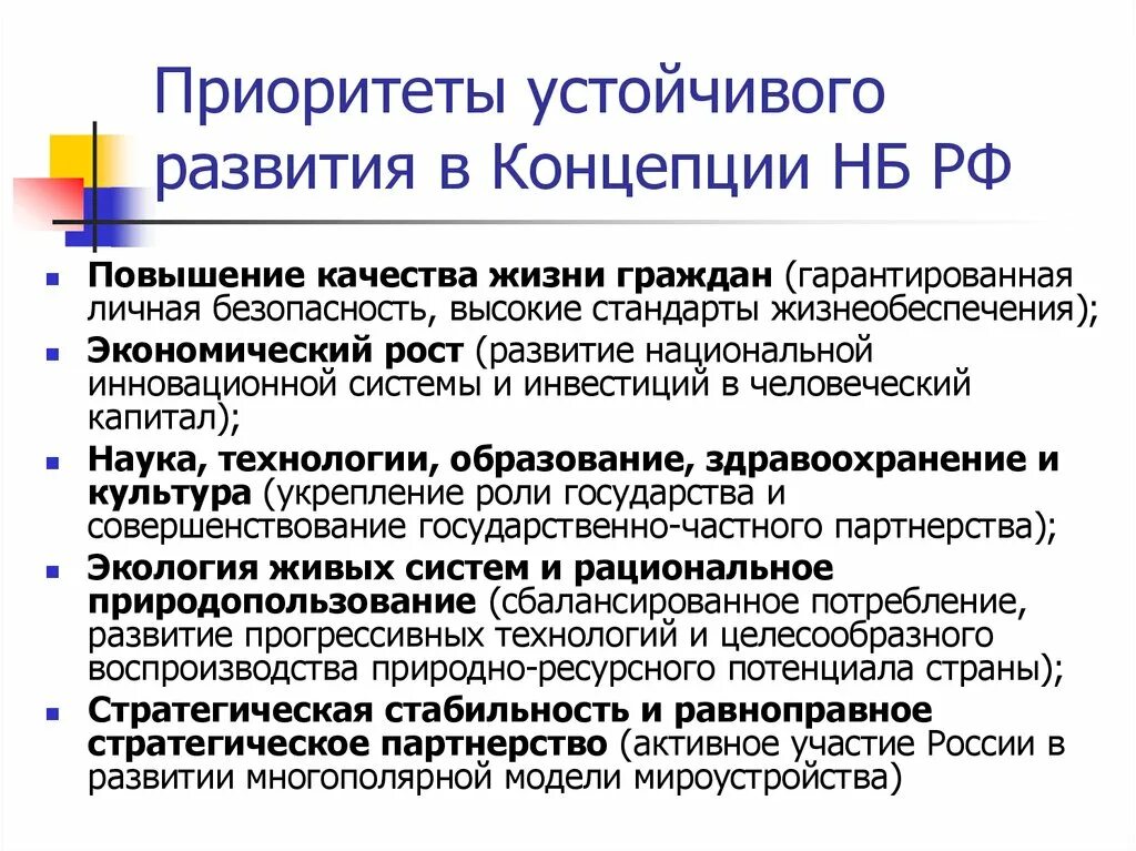 Устойчивое повышение. Приоритеты устойчивого развития. Концепция устойчивого развития России. Приоритеты концепции. Приоритеты концепции устойчивого развития.