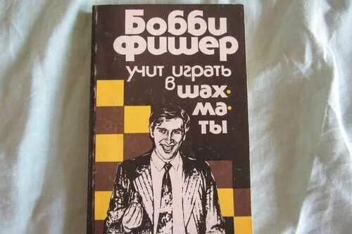 Бобби фишер учит играть. Карманные шахматы Бобби Фишера. Фишер книги шахматы. Бобби Фишер учит играть в шахматы. Бобби Фишер с дорожными шахматами.