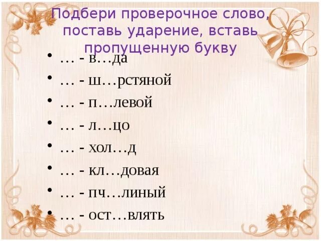 Подобрать г. Как подобрать проверочное слово. подабрать проверчное слова сова. подбери проверочные слова.