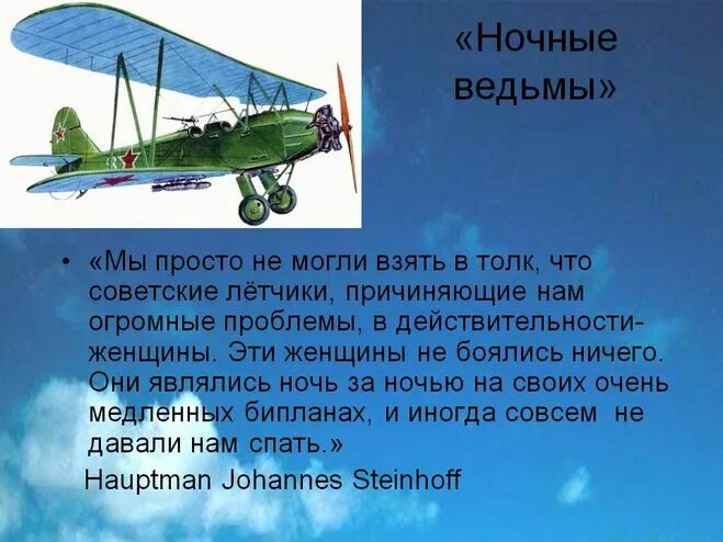 Самолеты ночных ведьм. По-2 самолет ночные ведьмы. Ночные ведьмы самолеты. Самолет ночных ведьм ВОВ. Ночные ведьмы Авиация.