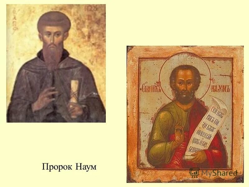 святой наум грамотник. акафист пророку науму. наум, пророк, из 12 малых пророков. святой наум грамотник. акафист пророку науму.