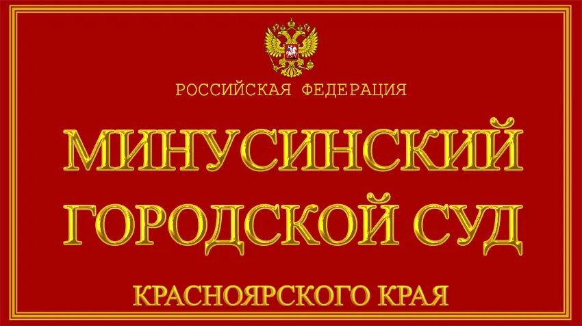 Минусинского городского суда красноярского края