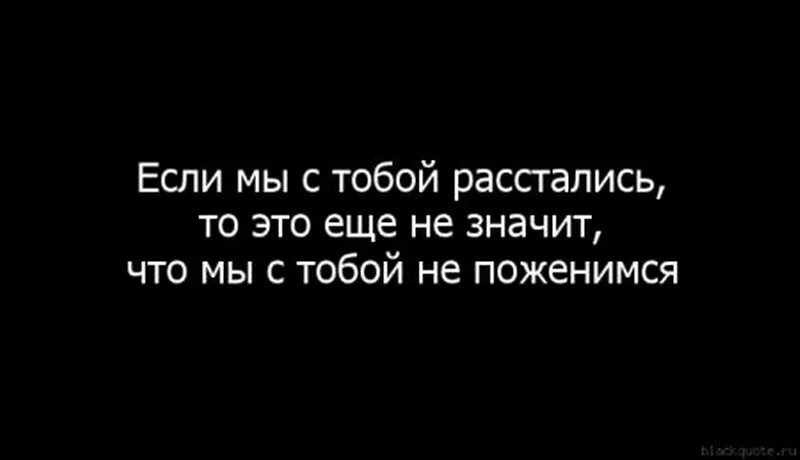 Мы не расстанемся никогда будем вместе