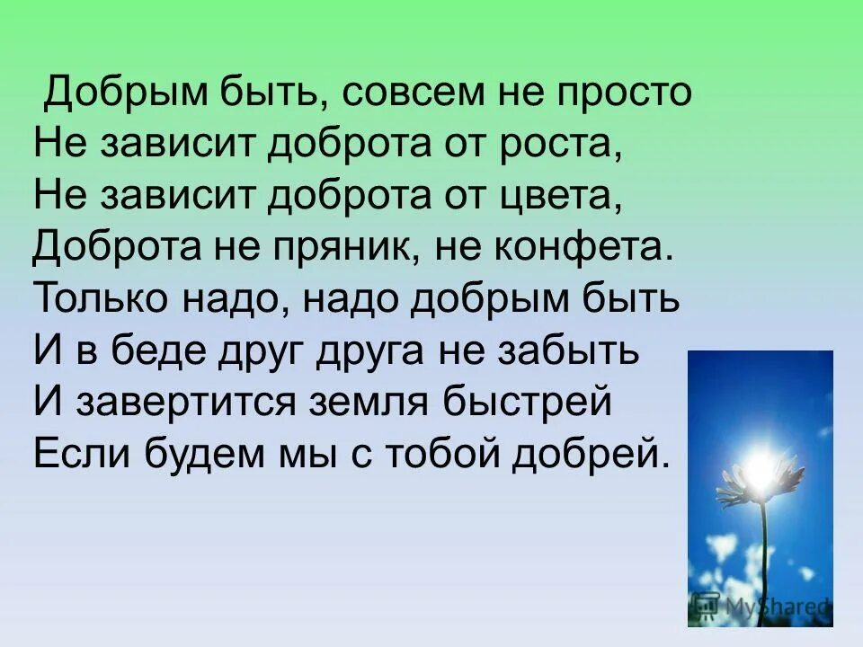 Приложение будь добр. Надо быть добрее. Добрым быть совсем не просто не зависит доброта от роста. Быть добрым. Цитаты про добро.