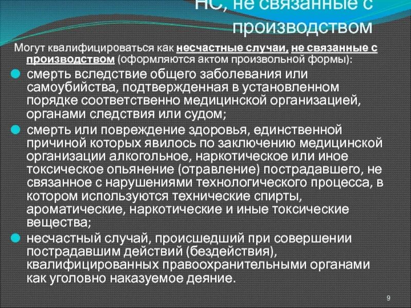 Обстоятельства несчастного случая на производстве. Какие несчастные случаи связанные с производством. Несчастные случаи не связанные с производством. НС не связанные с производством. Несчастные случаи не связанные не связанные с производством.