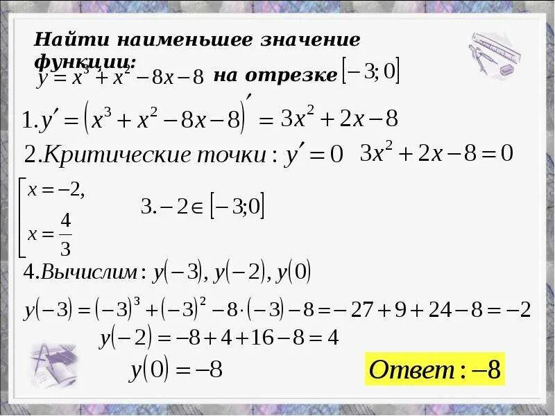 Найти наименьшее значение функции y 8cosx. Наименьшее значение функции. Найти наименьшее значение функции. Нахождение наибольшего и наименьшего значения функции на промежутке. Наибольшее и наименьшее значение функции.