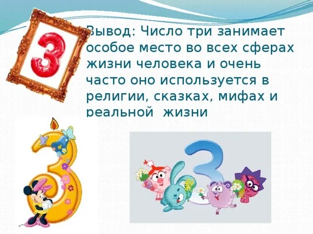 Жизненное число 3. Цифра три в сказках. Проект про цифру три. Проект цифра 3. Сказки с цифрой 3.