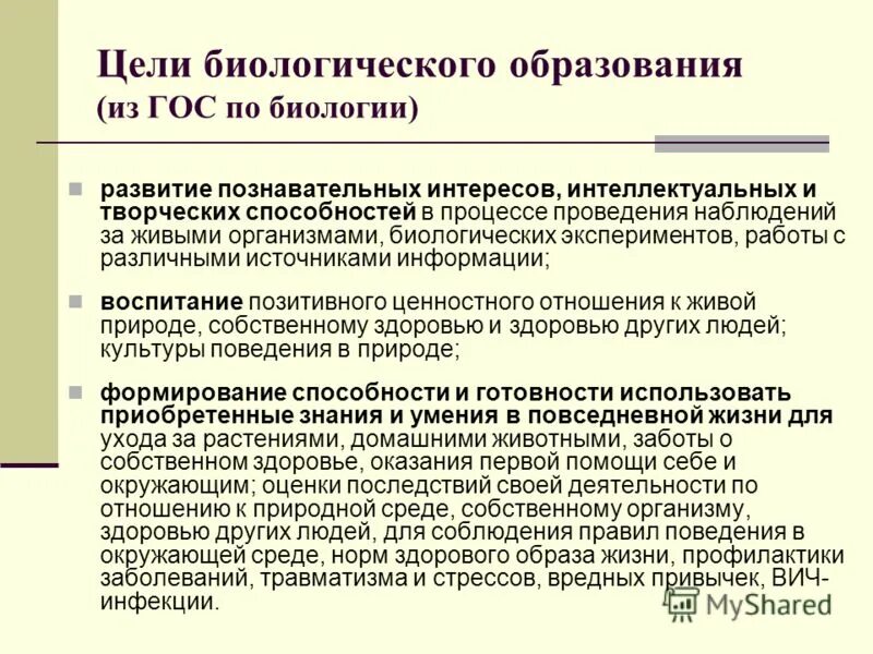 Функции биологического образования. Цели и задачи биологического образования. Структура биологического образования. Содержание биологического образования для школы …. Школьное биологическое образование.