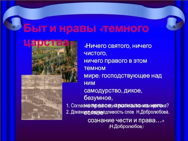 Нравы темного царства в пьесе гроза. Быт и нравы темного царства. быт и нравы темного царства кратко. презентация гроза островского 10 класс. быт и нравы «темного царства» (по драме а. н. островского «гроза»)..
