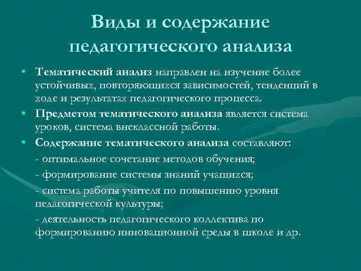 Педагогический анализ. Принципы педагогического анализа. Виды педагогического анализа. Функции педагогического анализа. Методика педагогического анализа