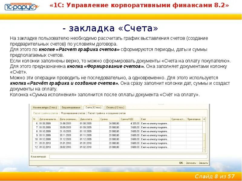 1с управление договорами. Формирование счетов на оплату. Расписание выставления результатов. Практическое задание корпоративные финансы. Создание счета в 1с