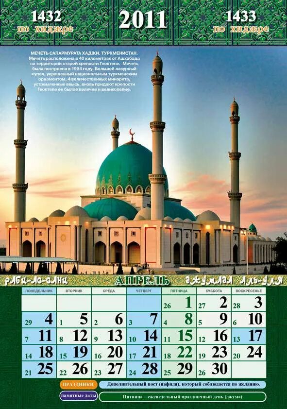 Мусульманский календарь. Месяцы мусульманского календаря. Мусульманский календарь 2011 года. Мусульманский календарь с фотографией.