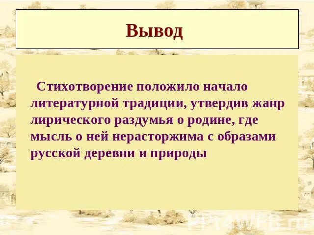 Лексическое стихотворение. Вывод к стихотворению. Вывод анализа стихотворения. Заключение про стихи. Вывод стиха Родина.