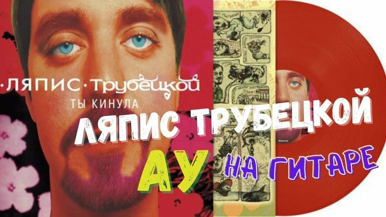 Ляпис Трубецкой. Ляпис Трубецкой ау. Ляпис Трубецкой - ау (1997). Ляпис ау ау фото. Песня ау трубецкого