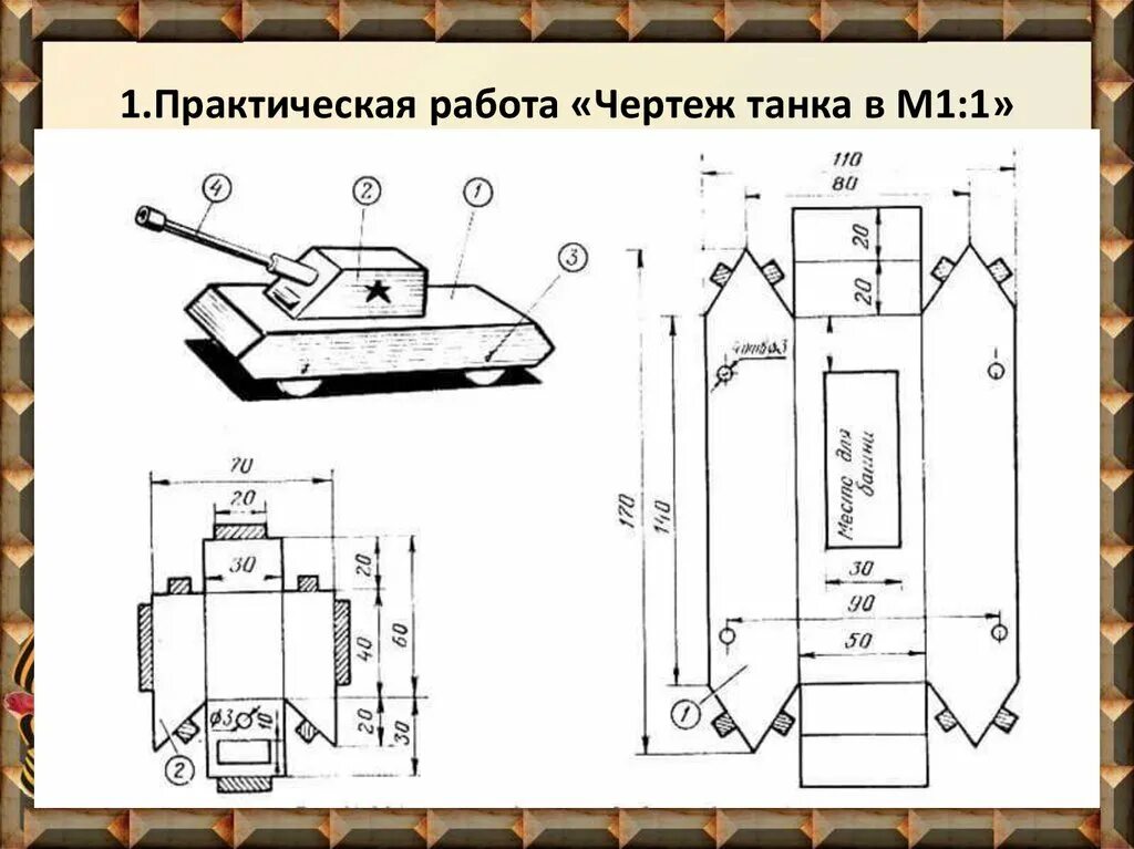 Шаблоны легких танков. Схема танка т34 корпус. Чертеж танка т34 из картона модель с размерами. Развертка танк т 34. Чертёж танка т-34 из картона.