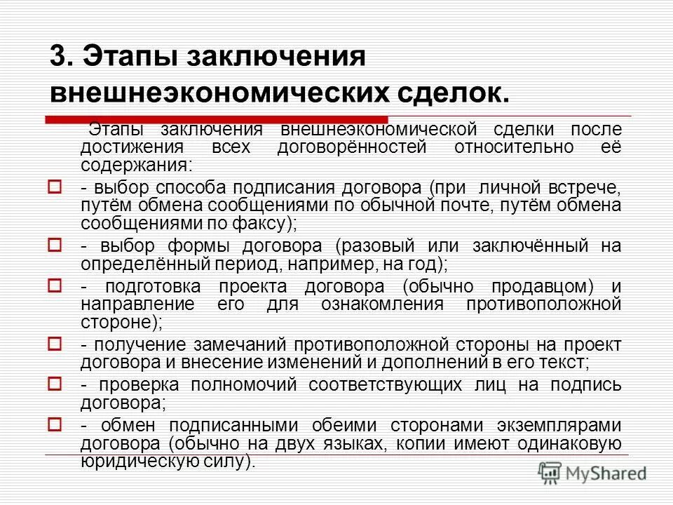 Требование республиканской. Порядок заключения внешнеэкономического контракта. Порядок заключения внешнеторговых сделок. Этапы заключения внешнеэкономической сделки. Этапы заключения внешнеторгового контракта.