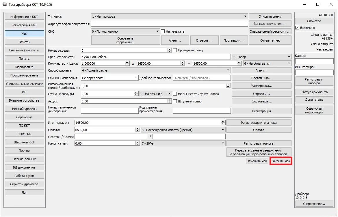 Драйвер Атол 10.9.3.1. ФФД 1.2 Атол. Тест драйвера ККТ. Драйвер 1с Атол. Атол ккт ффд 1.2