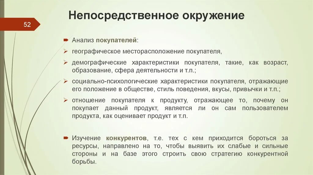 Анализ непосредственного окружения. Непосредственное окружение предприятия. Анализ непосредственного окружения включает изучение. Анализ непосредственного окружения предприятия.