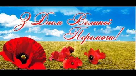 З днем перемоги на українській мові