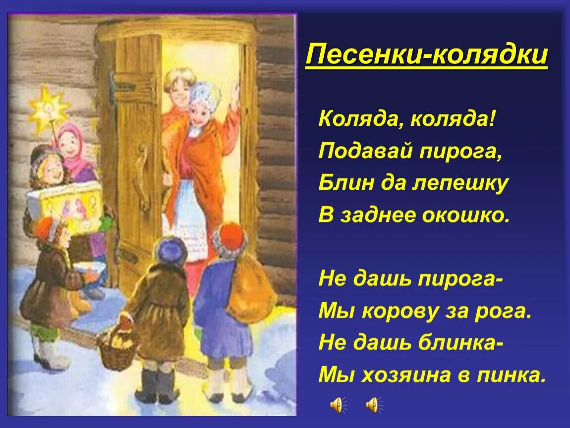 Пословица пришла беда отворяй ворота. Колядки. Стихотворение на Коляду. Колядки для детей. Стишки для колядования.