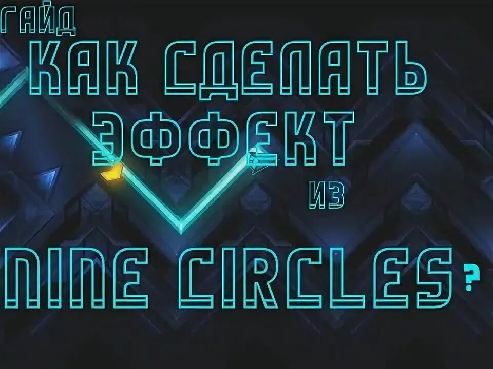 Гайд тэг 2. ID уровняnine circles. Dropping circles Video Effect.