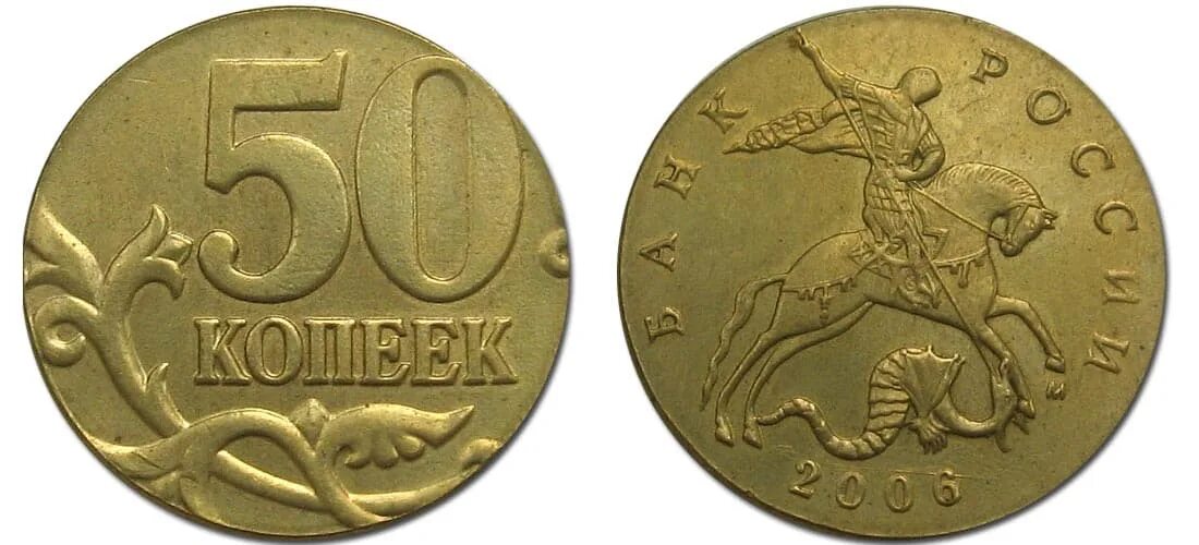 50 Копеек 2006. Монета 50 копеек. 50 Копеек 2006 брак. 50 Копинок 2006. 50 копеек русские