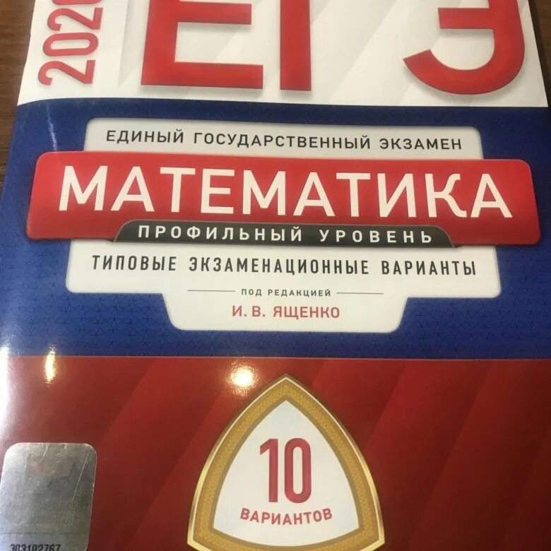 Сборник математика база 2023. ЕГЭ 2021 профильная математика Ященко. Сборник ЕГЭ по математике 2023 базовый уровень Ященко. Ященко варианты профиль математика 2023. ЕГЭ профильная математика 2023 Ященко.