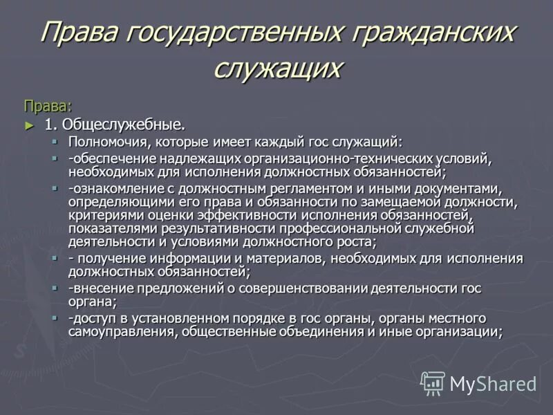 Полномочия гражданского служащего