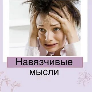 Контрастные навязчивости