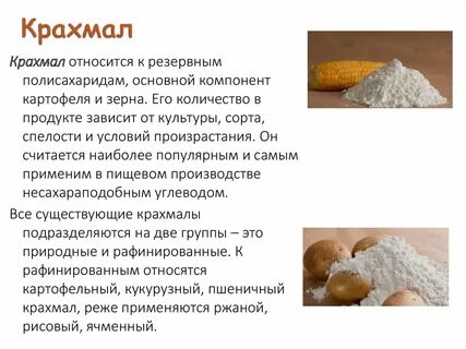 Каким веществом является крахмал