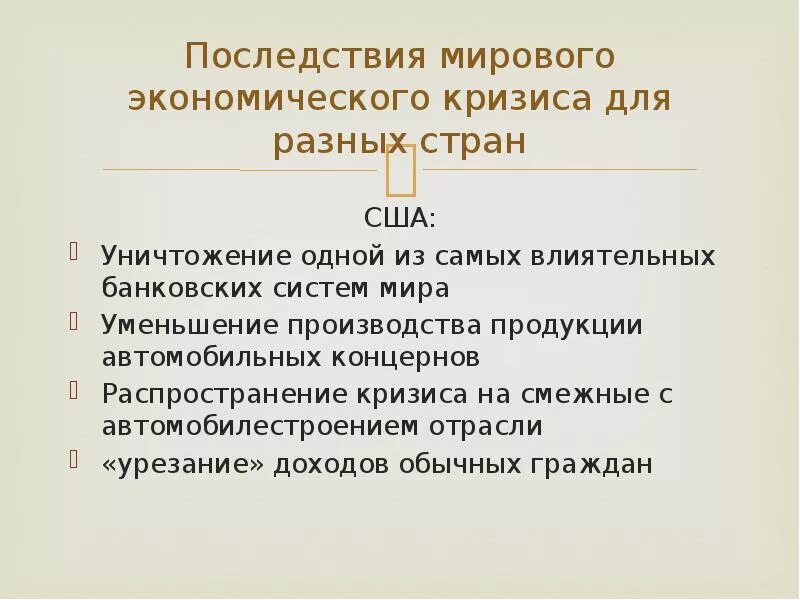 Каковы последствия кризиса. Последствия мирового экономического кризиса. Глобальные последствия мирового экономического кризиса. Последствия глобального экономического кризиса 2008. Последствия кризисов для экономики.