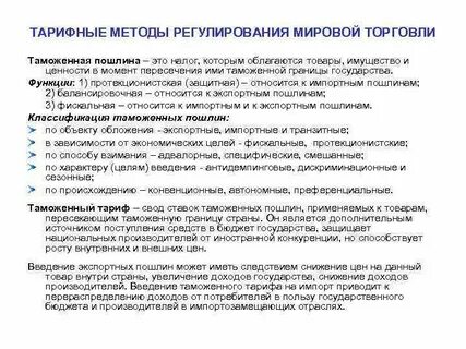 Таможенно тарифное регулирование таможенная пошлина