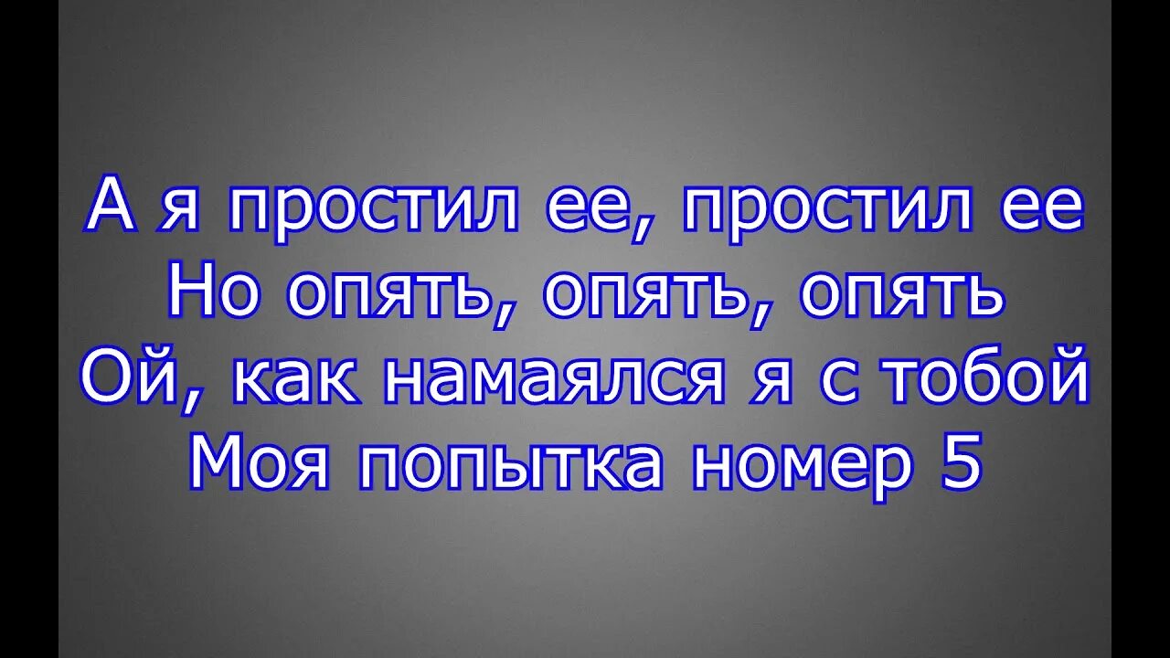 Ошибка номер 5 слова. Слова песни попытка номер 5. Текст песни попытка номер 5 Мэвл. Виагра попытка номер 5 текст. Попытка 5 текст.