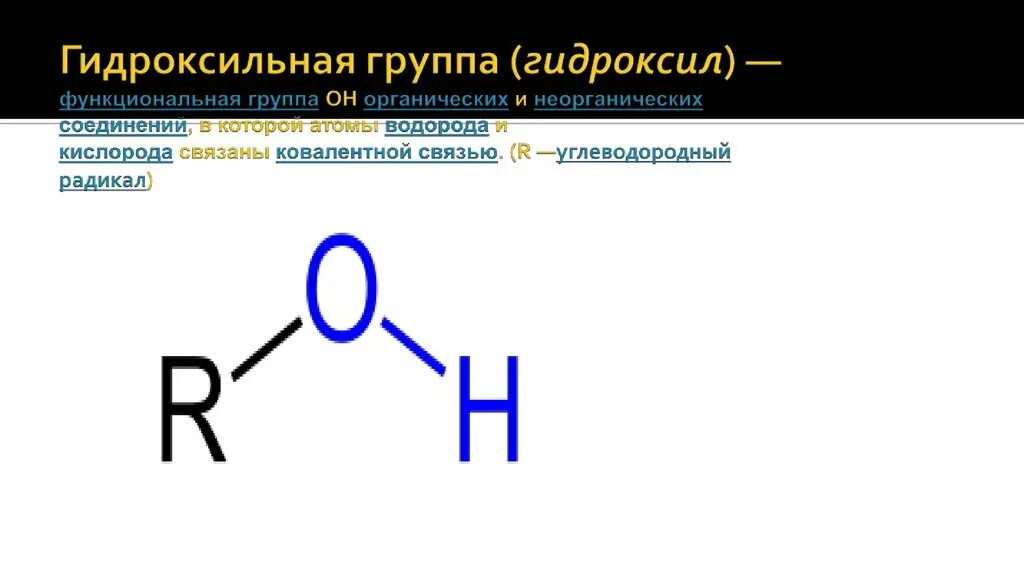 Гидроксильная группа. Нидррксильная нрусппа. Гидроксильная функциональная группа. Гидроксильная группа формула.