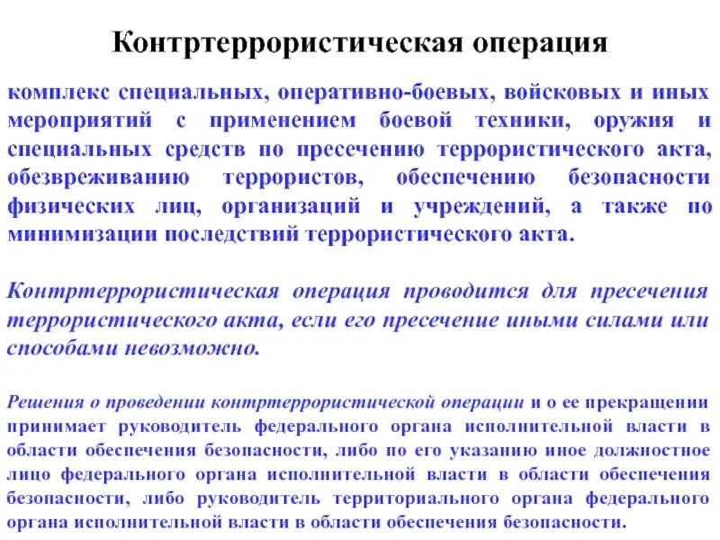 Применение боевой и специальной техники. Контртеррористическая операция комплекс мероприятий. комплекс специальных мероприятий с применением боевой техники. комплекс террористических операций. боевой и специальной техники и специальных средств.
