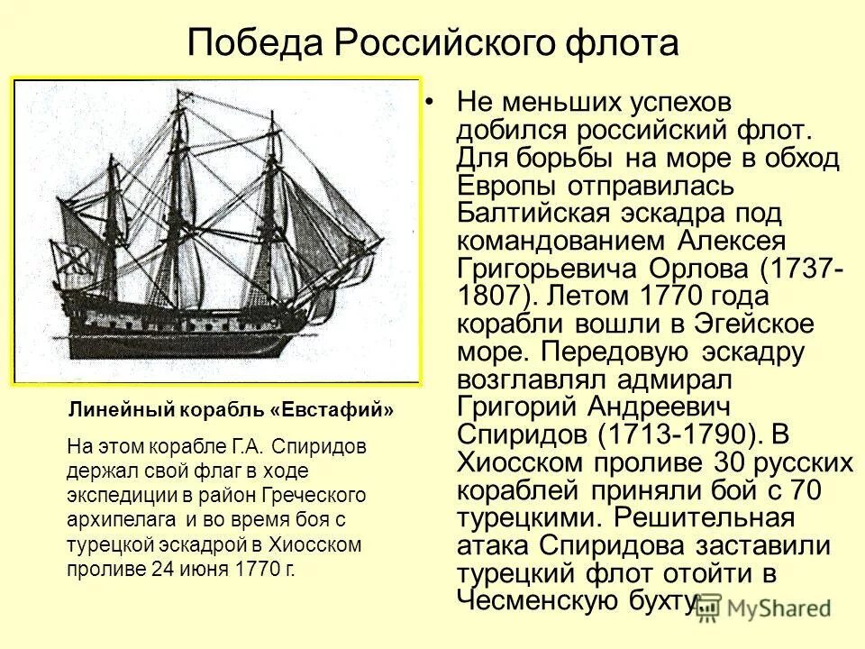 Кто возглавил русскую эскадру балтийского флота. Экспедиция русского флота 1770. Характеристика русского флота. Эскадра Спиридова карта. Эскадра Балтийского флота под командованием Орлова и Спиридова.