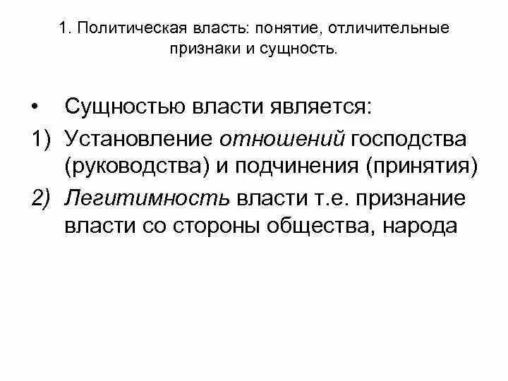 Общественное признание власти. Общественное признание власти. Легитимность это. Политическое лидерство по легитимности. Общественное признание власти.