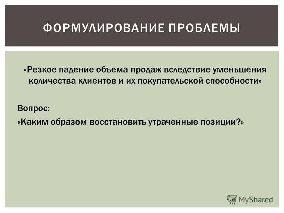 Продаж вследствие. Проблема уменьшения объема продаж. Снижение покупательской способности решение проблемы. Резкое падение продаж это. Уменьшение количества редиректов.